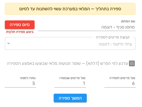 באנר ספירה בתהליך ושלושת מוני ספירת המלאי בביג בוס