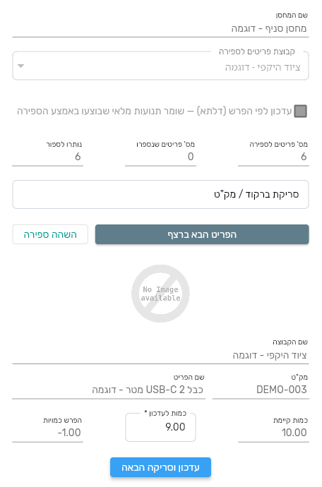 מסך ספירת מלאי פעילה בביג בוס עם שדה סריקת ברקוד ושלוש הכמויות של הפריט