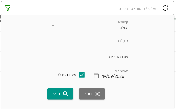 מסך סינון דוח דיווח מלאי בביג בוס עם שדה תאריך סיום