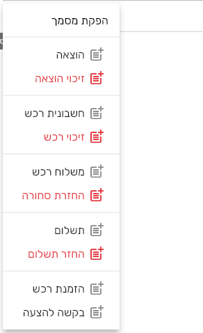 תפריט הפקת מסמך לספק בביג בוס עם מסמכי הרכש