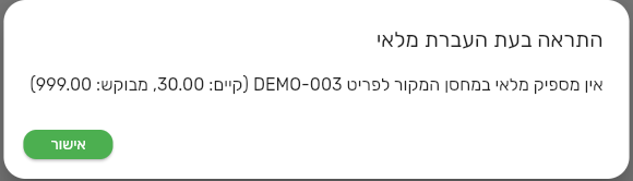הודעת חסימה בהעברת מלאי בביג בוס כשאין מספיק מלאי במחסן המקור