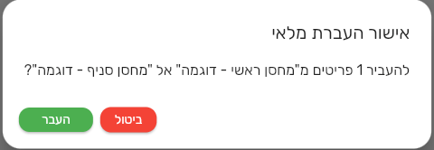 חלון אישור העברת מלאי בביג בוס לפני ביצוע ההעברה