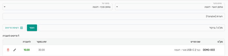 מסך העברת מלאי בין מחסנים בביג בוס עם סריקת ברקוד וטבלת פריטים
