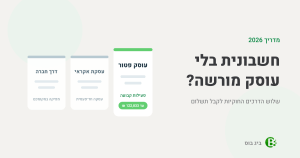 איך מוציאים חשבונית בלי לפתוח עוסק מורשה — שלוש הדרכים החוקיות