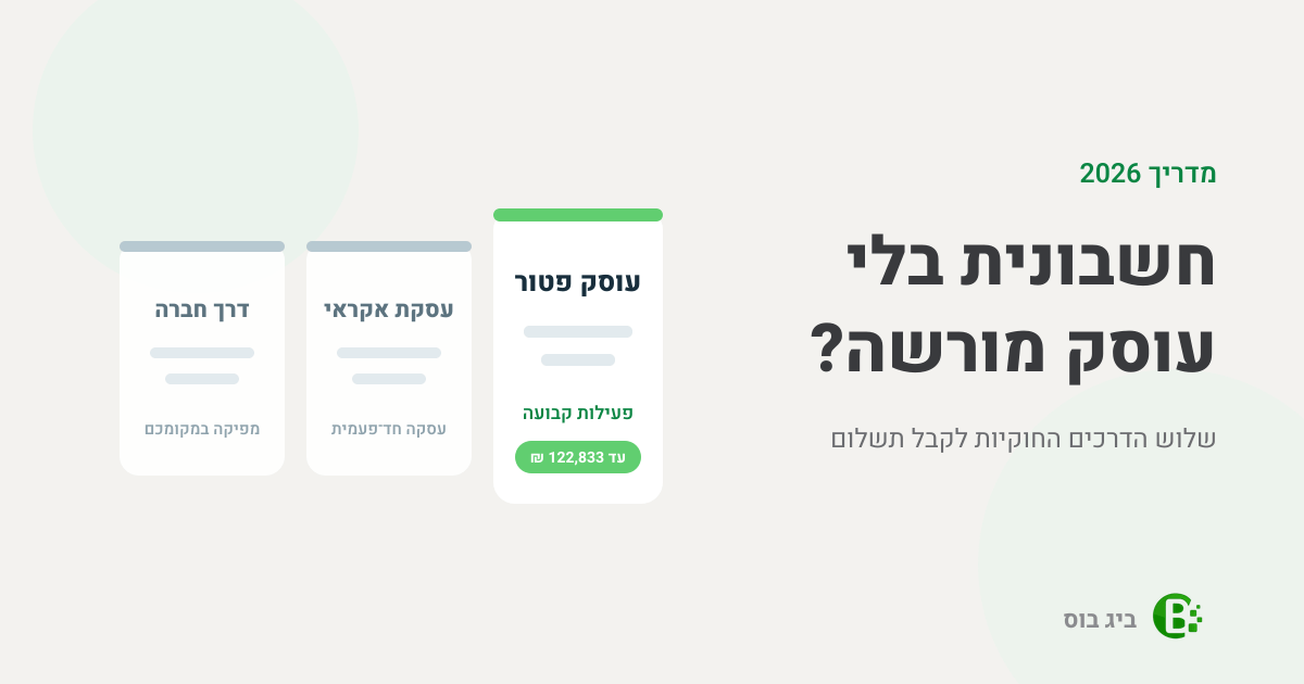 איך מוציאים חשבונית בלי לפתוח עוסק מורשה — שלוש הדרכים החוקיות