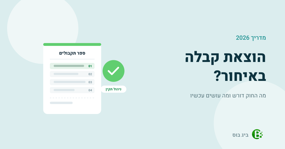 הוצאת קבלה באיחור — ספר תקבולים עם מספור עוקב וסימון ניהול תקין