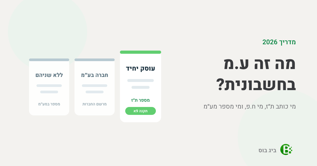 מה זה ע.מ בחשבונית — שלושת המזהים: ת״ז לעוסק יחיד, ח.פ לחברה, ומספר רישום במע״מ