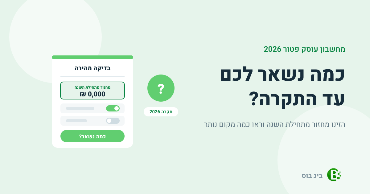 מחשבון תקרת עוסק פטור 2026 של ביג בוס — הזנת מחזור מתחילת השנה וכמה מקום נשאר עד התקרה