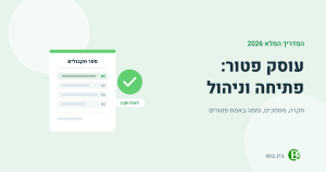 המדריך המלא לפתיחת וניהול עוסק פטור ב-2026 — ספר תקבולים וסימון ניהול תקין