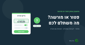 מחשבון עוסק פטור או מורשה: שדה מחזור שנתי צפוי וכפתור השוואה, מה משתלם לכם