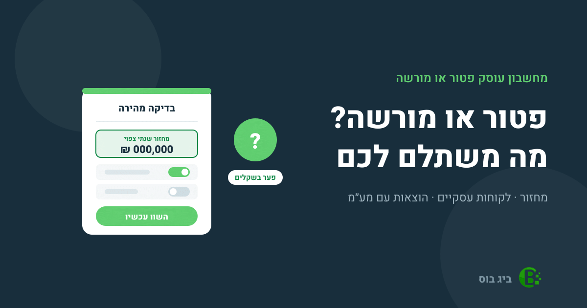מחשבון עוסק פטור או מורשה: שדה מחזור שנתי צפוי וכפתור השוואה, מה משתלם לכם