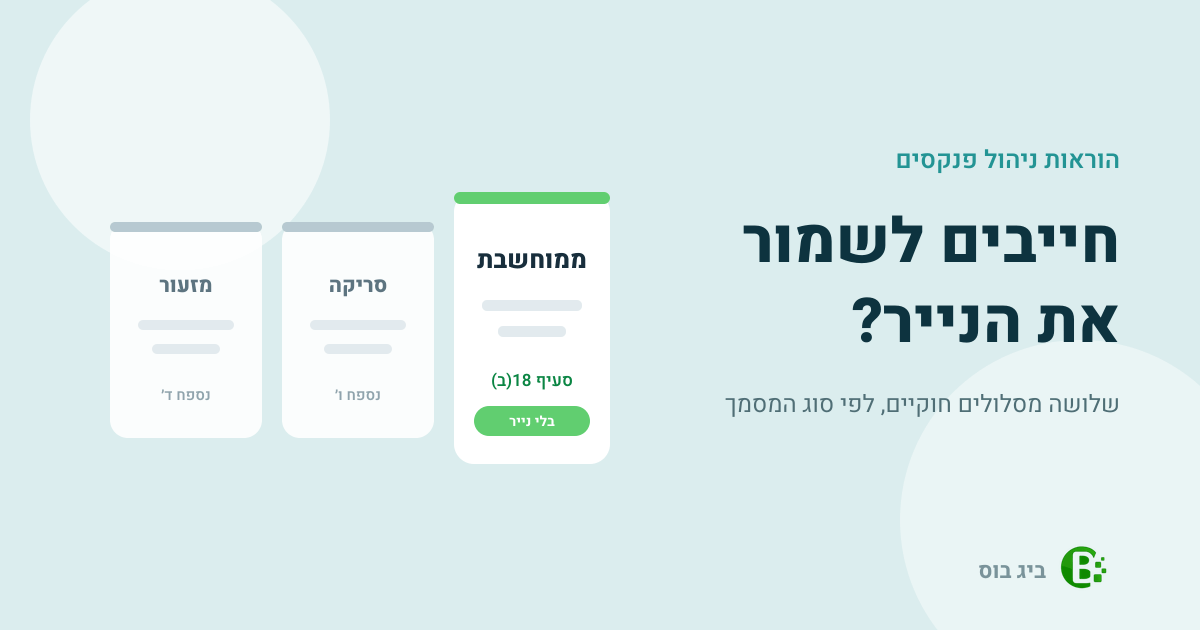 שמירת חשבוניות פיזיות — שלושת המסלולים בהוראות ניהול פנקסי חשבונות: מערכת ממוחשבת לפי סעיף 18(ב), סריקה לפי נספח ו׳ ומזעור לפי נספח ד׳