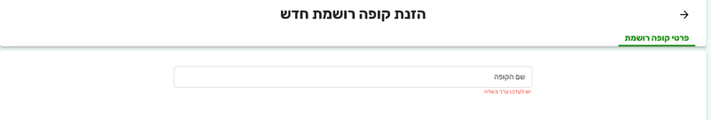 טופס הזנת קופה רושמת חדשה בביג בוס עם שדה שם הקופה