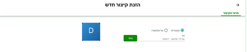 כרטיס קיצור דרך לקופה בביג בוס עם בוררי קטגוריה ופריט וכפתור בחר