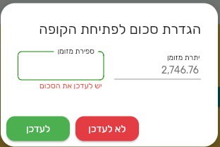 חלון הגדרת סכום לפתיחת הקופה בביג בוס עם יתרת מזומן וספירת מזומן