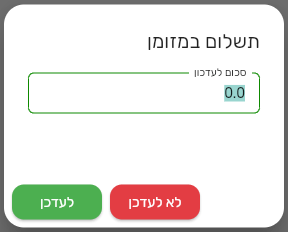 חלון תשלום במזומן בקופה של ביג בוס עם השדה סכום לעדכון
