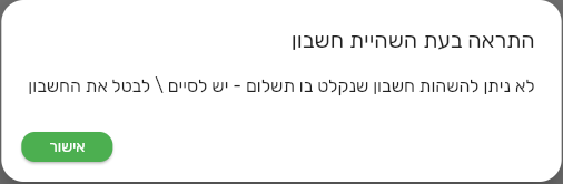 הודעת המערכת בביג בוס שחוסמת השהיית חשבון שנקלט בו תשלום