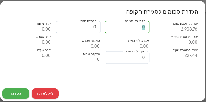 חלון הגדרת סכומים לסגירת הקופה בביג בוס עם שלוש שורות וארבע עמודות