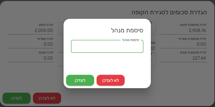 חלון סיסמת מנהל שנפתח בסגירת הקופה בביג בוס כשהספירה נמוכה מהמחושב