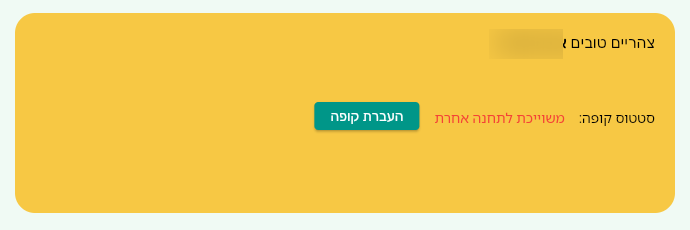 מסך הקופה הרושמת של ביג בוס עם סטטוס קופה משוייכת לתחנה אחרת וכפתור העברת קופה