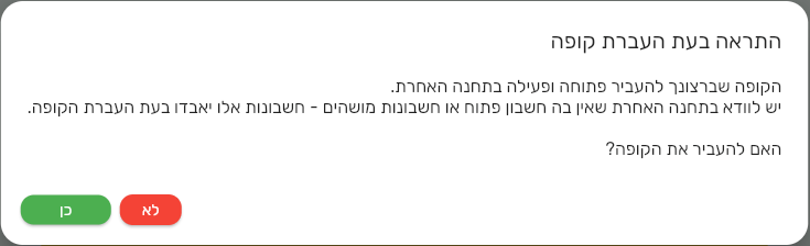 חלון האזהרה בביג בוס לפני העברת קופה לתחנה אחרת עם שאלת אישור