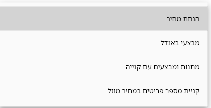 בורר סוג מבצע פתוח בביג בוס עם ארבעת סוגי המבצעים
