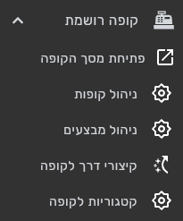 תפריט הצד של ביג בוס עם הסעיף קופה רושמת והפריט פתיחת מסך הקופה