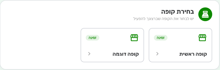 מסך בחירת קופה בקופה הרושמת של ביג בוס עם אריח לכל קופה זמינה
