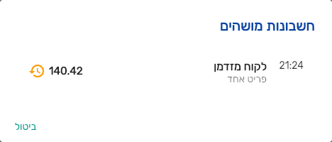 חלון חשבונות מושהים בקופה של ביג בוס עם חשבון של פריט אחד