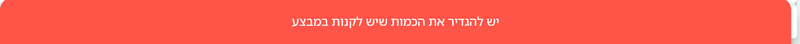 הודעת ולידציה בכרטיס מבצע בביג בוס שמחייבת להגדיר כמות לקנייה