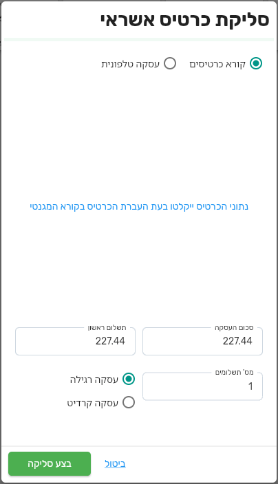 מסך סליקת כרטיס אשראי שנפתח מהקופה של ביג בוס עם סכום העסקה ומספר תשלומים