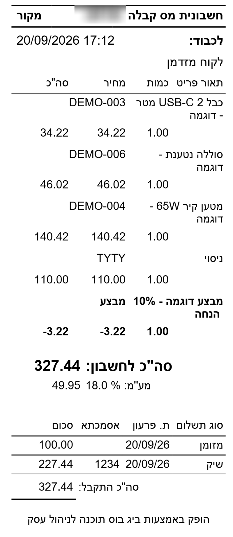 חשבונית מס קבלה שהופקה מהקופה של ביג בוס על שם לקוח מזדמן