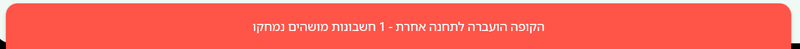 הודעה בתחנה הישנה בביג בוס שהקופה הועברה לתחנה אחרת וחשבונות מושהים נמחקו