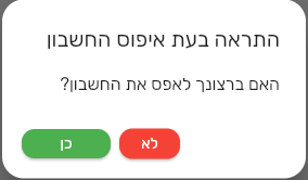 חלון האישור בביג בוס בעת איפוס החשבון בקופה הרושמת