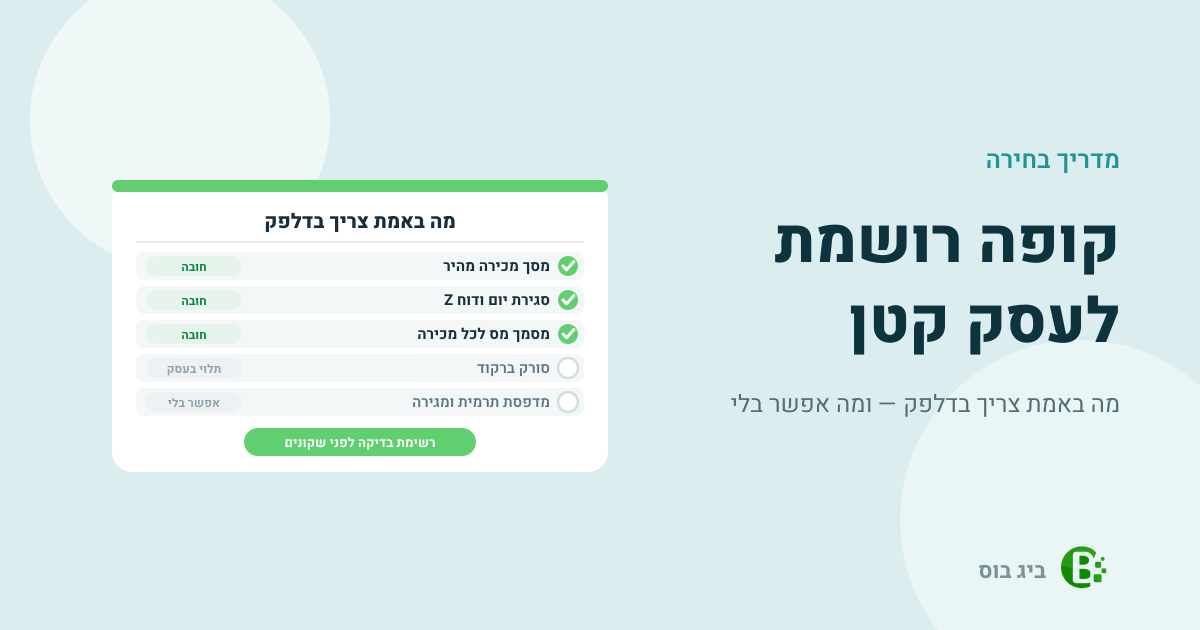 קופה רושמת לעסק קטן — רשימת בדיקה של מה שחייבים בדלפק ומה אפשר בלי