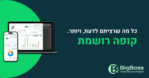 קופה רושמת לעסק עם ביג בוס תוכנה לניהול עסק