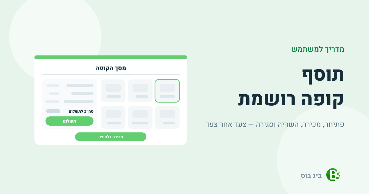 מדריך למשתמש לתוסף הקופה הרושמת בביג בוס