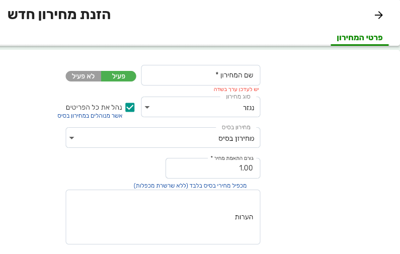 טופס הזנת מחירון חדש בביג בוס בסוג נגזר, עם מחירון בסיס, גורם התאמת מחיר 1.00 ותיבת נהל את כל הפריטים מסומנת