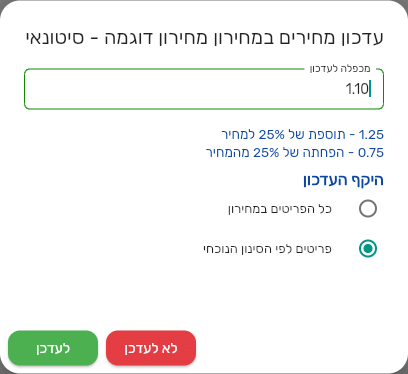 חלון עדכון מחירים במחירון עם שדה מכפלה לעדכון, הדוגמאות לתוספת ולהפחתה, ובחירת היקף העדכון