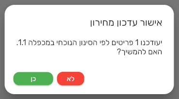 חלון אישור עדכון מחירון עם מספר הפריטים שיעודכנו והמכפלה, לפני הביצוע