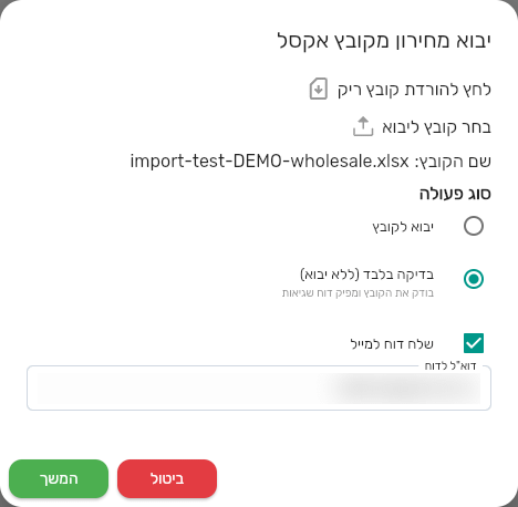 חלון יבוא מחירון מקובץ אקסל עם בדיקה בלבד ללא יבוא ושלח דוח למייל מסומנים, וכתובת לדוח