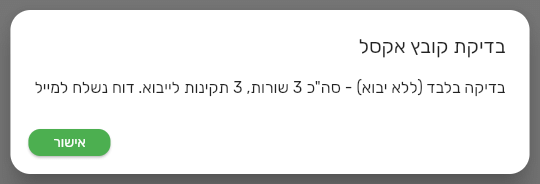 תוצאת בדיקת קובץ אקסל: סך השורות בקובץ, כמה תקינות לייבוא, והודעה שהדוח נשלח למייל