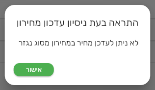 הודעת התראה בביג בוס: לא ניתן לעדכן מחיר במחירון מסוג נגזר