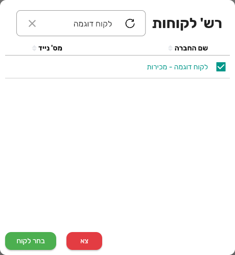רשימת הלקוחות לבחירה בשיוך למחירון, עם תיבות סימון לבחירה של כמה לקוחות