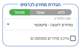 מקטע הגדרת מחירון לכרטיס בכרטיס לקוח במצב מנוהל, עם שם המחירון ותיבת עדכון מחירים ממסמכים