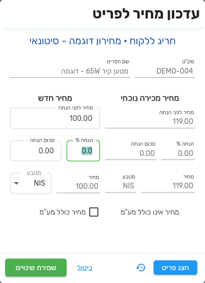 חלון עדכון מחיר לפריט בכרטיס לקוח מנוהל, עם כותרת חריג ללקוח ושם המחירון