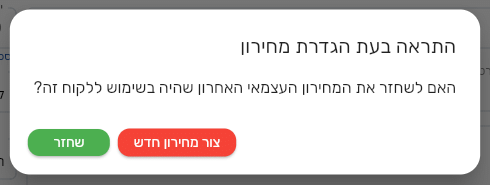 שאלת המערכת בחזרה למצב עצמי: האם לשחזר את המחירון העצמאי האחרון, עם הכפתורים שחזר וצור מחירון חדש