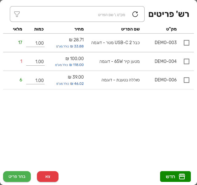 חלון בחירת פריטים במסמך ללקוח מנוהל, שמציג רק את פריטי המחירון עם המחיר לפני מע״מ וכולל מע״מ