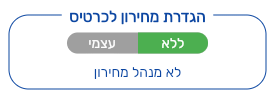 מקטע הגדרת מחירון לכרטיס בכרטיס ספק, עם שתי אפשרויות בלבד: ללא ועצמי