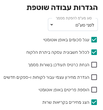 הגדרות עבודה שוטפת בנתוני החברה עם האפשרות הגדרת מחירון עצמי עבור לקוחות וספקים חדשים